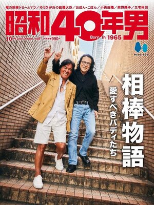 cover image of 昭和40年男